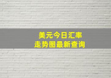 美元今日汇率走势图最新查询