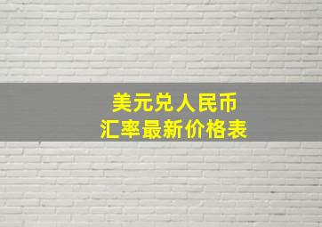 美元兑人民币汇率最新价格表