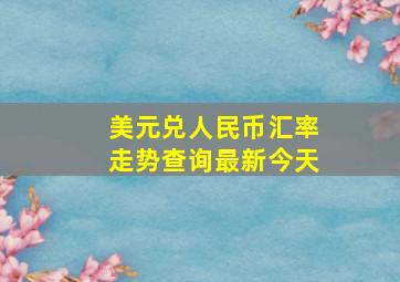 美元兑人民币汇率走势查询最新今天