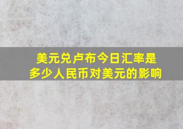 美元兑卢布今日汇率是多少人民币对美元的影响