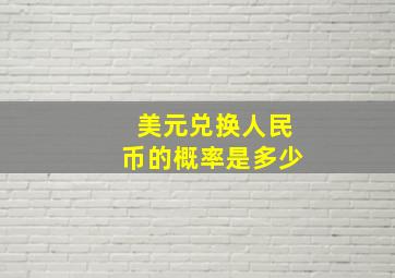 美元兑换人民币的概率是多少