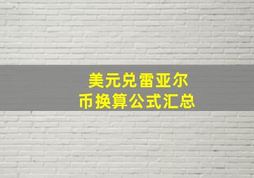 美元兑雷亚尔币换算公式汇总