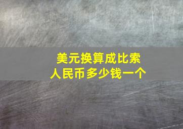 美元换算成比索人民币多少钱一个