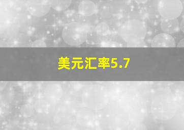 美元汇率5.7