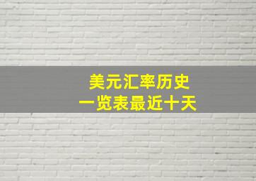 美元汇率历史一览表最近十天