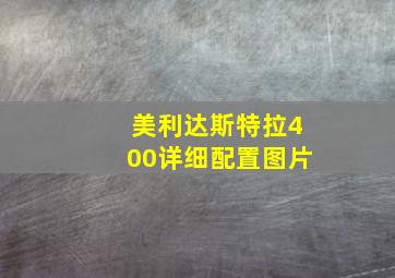 美利达斯特拉400详细配置图片