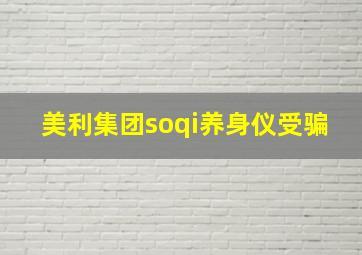 美利集团soqi养身仪受骗