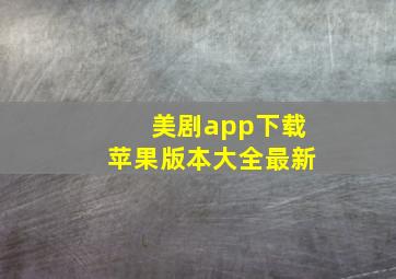 美剧app下载苹果版本大全最新