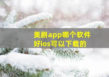 美剧app哪个软件好ios可以下载的