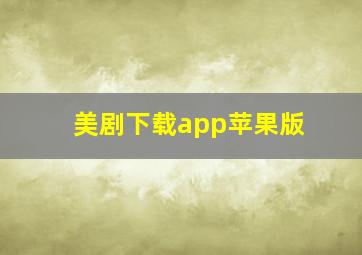 美剧下载app苹果版