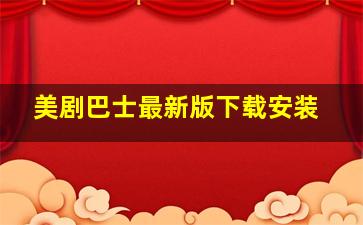 美剧巴士最新版下载安装