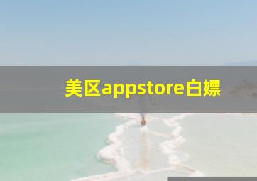 美区appstore白嫖