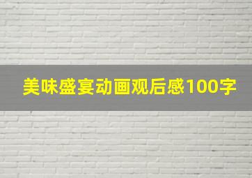 美味盛宴动画观后感100字