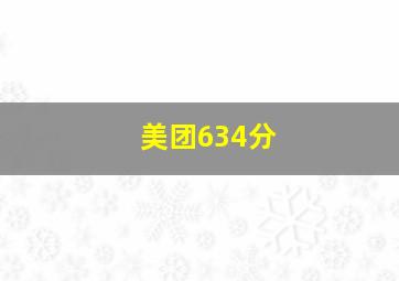 美团634分