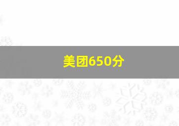 美团650分