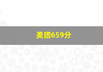 美团659分