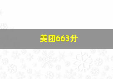 美团663分