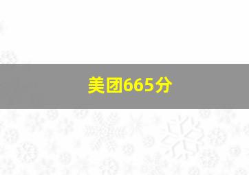 美团665分