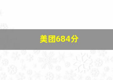 美团684分