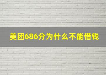 美团686分为什么不能借钱