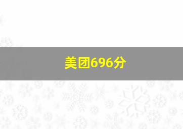 美团696分