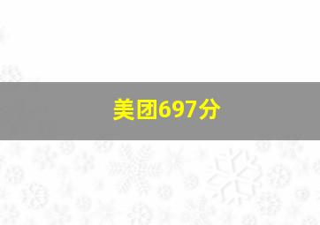 美团697分