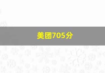 美团705分