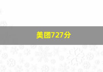 美团727分