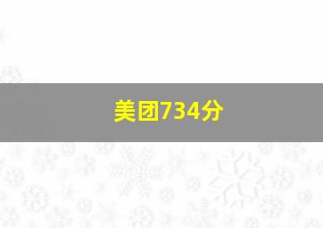 美团734分