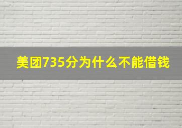 美团735分为什么不能借钱