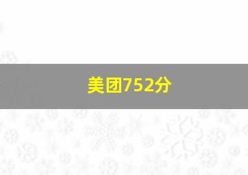 美团752分