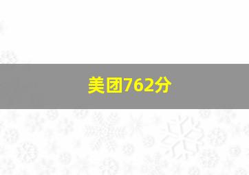 美团762分