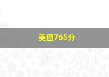 美团765分