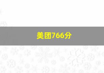 美团766分