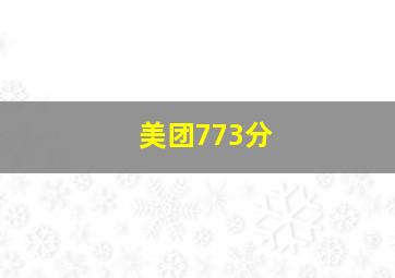 美团773分