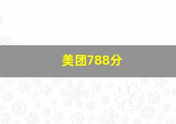 美团788分