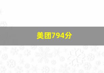 美团794分