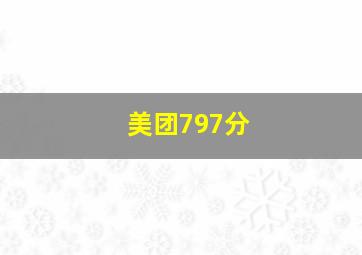 美团797分