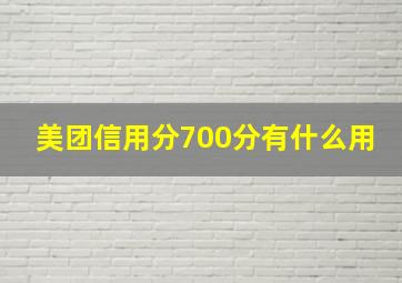 美团信用分700分有什么用