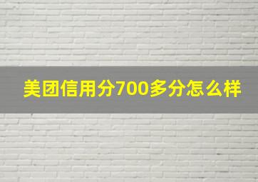 美团信用分700多分怎么样