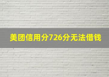 美团信用分726分无法借钱