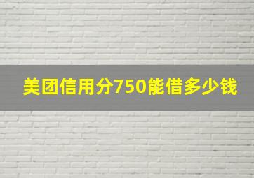 美团信用分750能借多少钱