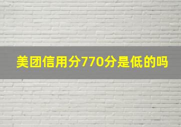 美团信用分770分是低的吗