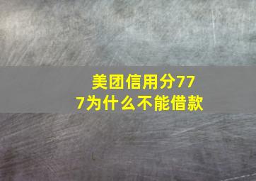 美团信用分777为什么不能借款