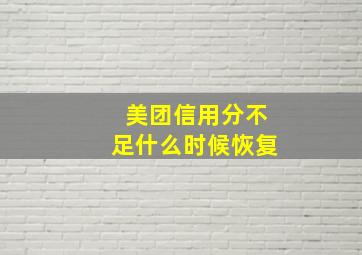 美团信用分不足什么时候恢复