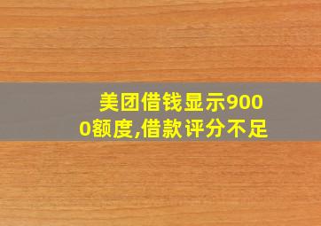 美团借钱显示9000额度,借款评分不足