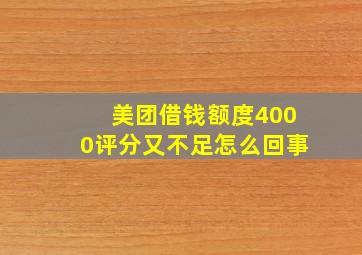 美团借钱额度4000评分又不足怎么回事