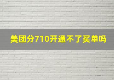 美团分710开通不了买单吗