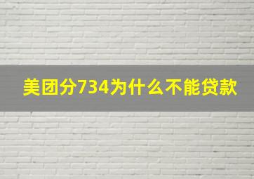 美团分734为什么不能贷款