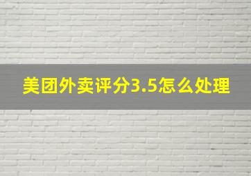 美团外卖评分3.5怎么处理